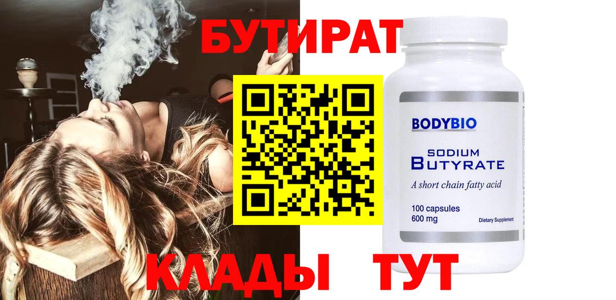 Брянск  БУТИРАТ  Вход с VPN  БУТИРАТ бутик 