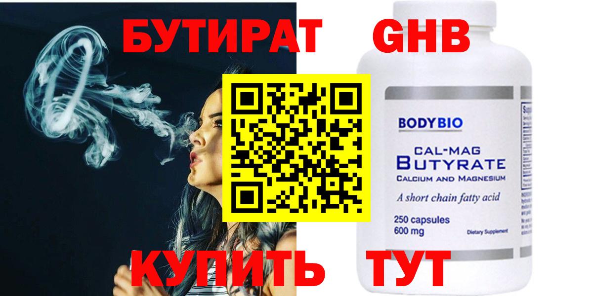 БУТИРАТ 1.4BDO Брянск